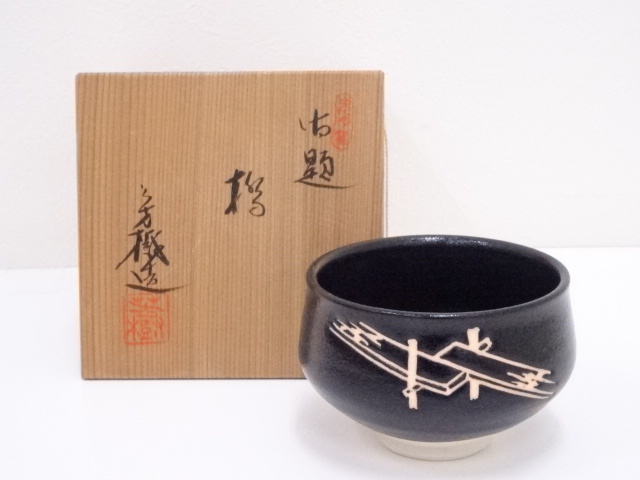 瀬戸焼　杉浦芳樹造　御題橋茶碗